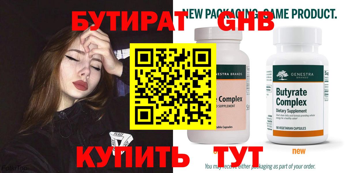 БУТИРАТ бутандиол  Вход с VPN  Нефтекамск 